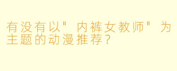 有没有以