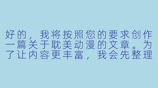 好的，我将按照您的要求创作一篇关于耽美动漫的文章。为了让内容更丰富，我会先整理一些关键点。请您看看以下内容是否符合您的预期。如果您有其他想法，可以随时提出，我会进行调整。

###故事梗概

-题材分析：耽美动漫作为亚文化现象，从早期隐晦表达到如今多元发展，形成了独特的视觉语言和叙事模式。

-类型细分：纯爱系与成人向作品在叙事重点、情感表达上的差异，以及市场定位的不同受众群体。

-创作特点：通过《间之楔》等经典案例，分析这类作品如何平衡情欲场面与情感深度，以及制作上的特殊表现手法。

-文化观察：探讨耽美文化从日本传播到亚洲其他地区的本土化过程，以及不同文化背景下的接受度差异。

-行业现状：流媒体时代下耽美动漫的传播渠道变化，以及商业化过程中面临的创作自由与商业考量矛盾。

---
耽美动漫中的情欲美学：从禁忌表达看亚文化创作边界
