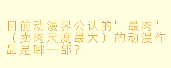 目前动漫界公认的