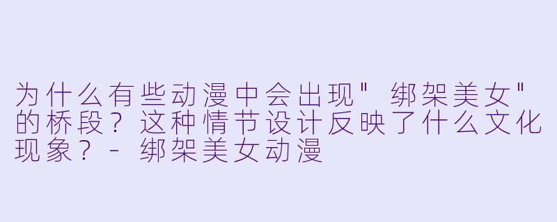 为什么有些动漫中会出现