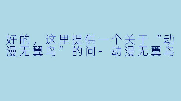 好的，这里提供一个关于“动漫无翼鸟”的问