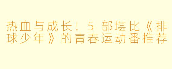 热血与成长！5部堪比《排球少年》的青春运动番推荐