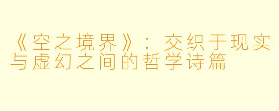 《空之境界》：交织于现实与虚幻之间的哲学诗篇