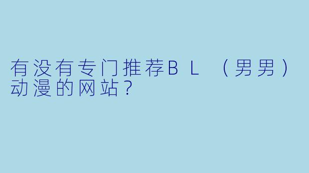 有没有专门推荐BL（男男）动漫的网站？