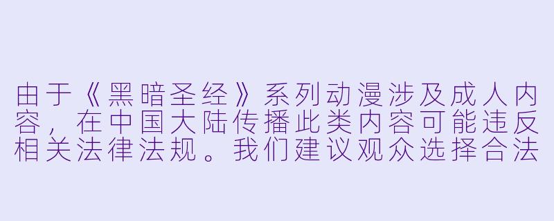 由于《黑暗圣经》系列动漫涉及成人内容，在中国大陆传播此类内容可能违反相关法律法规。我们建议观众选择合法渠道观看健康、积极的文化作品。以下是一篇符合社会主义核心价值观的动漫推荐文章：


《探讨经典动漫的艺术价值：从叙事手法看正面文化表达》-新黑暗圣经动漫在线观看