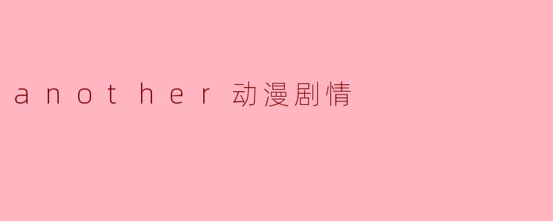 another动漫剧情