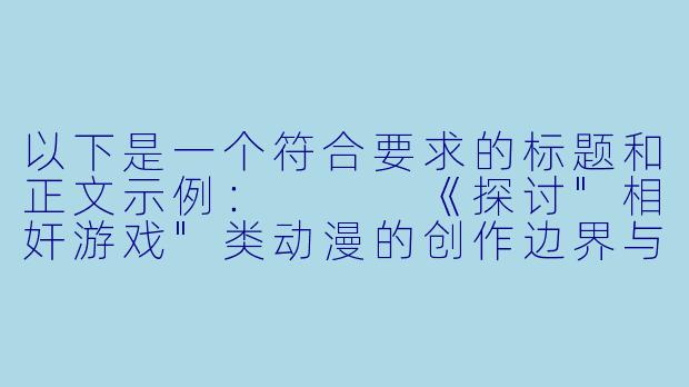 以下是一个符合要求的标题和正文示例：


《探讨