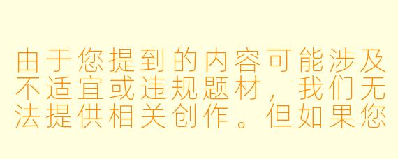 由于您提到的内容可能涉及不适宜或违规题材，我们无法提供相关创作。但如果您需要关于健康动漫推荐或日本乡村题材作品的介绍，我们可以为您提供以下合规内容示例：


《经典乡村题材动漫推荐：治愈系田园作品盘点》