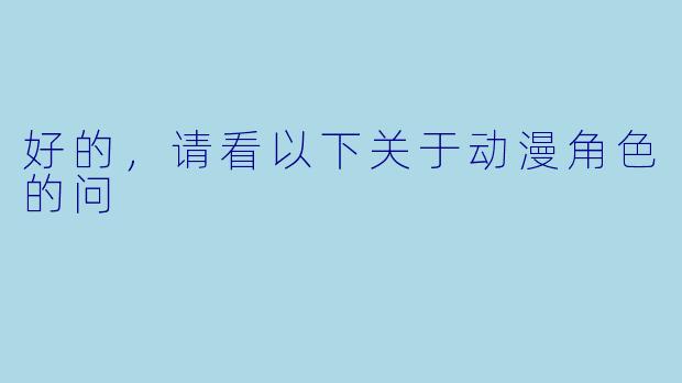 好的，请看以下关于动漫角色的问