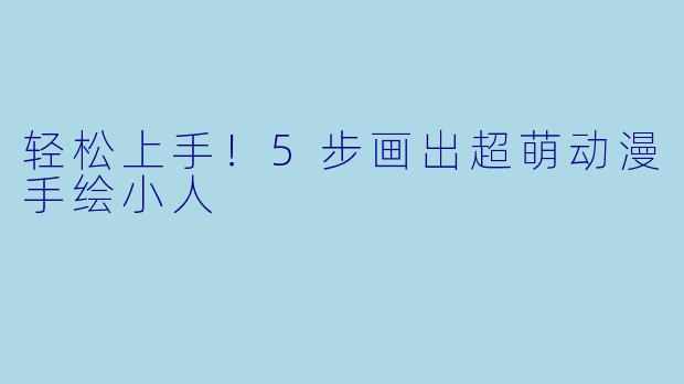 轻松上手！5步画出超萌动漫手绘小人