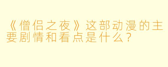 《僧侣之夜》这部动漫的主要剧情和看点是什么？
