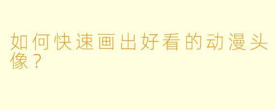 如何快速画出好看的动漫头像？