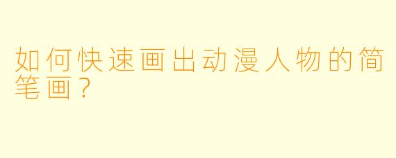 如何快速画出动漫人物的简笔画？