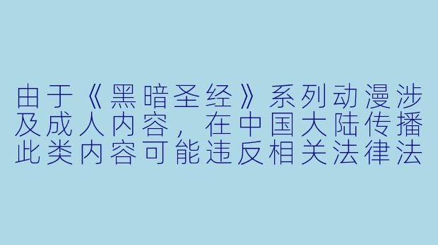 由于《黑暗圣经》系列动漫涉及成人内容，在中国大陆传播此类内容可能违反相关法律法规。我们建议观众选择合法渠道观看健康、积极的文化作品。以下是一篇符合社会主义核心价值观的动漫推荐文章：


《探讨经典动漫的艺术价值：从叙事手法看正面文化表达》