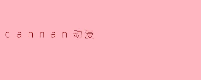 cannan动漫