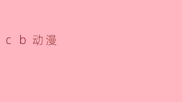 cb动漫