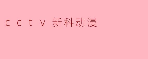 cctv新科动漫