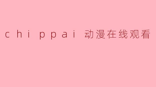 chippai动漫在线观看