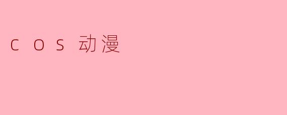 cos动漫