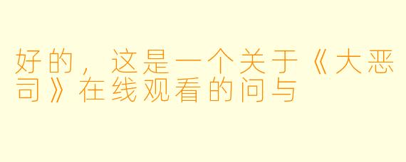 好的，这是一个关于《大恶司》在线观看的问与