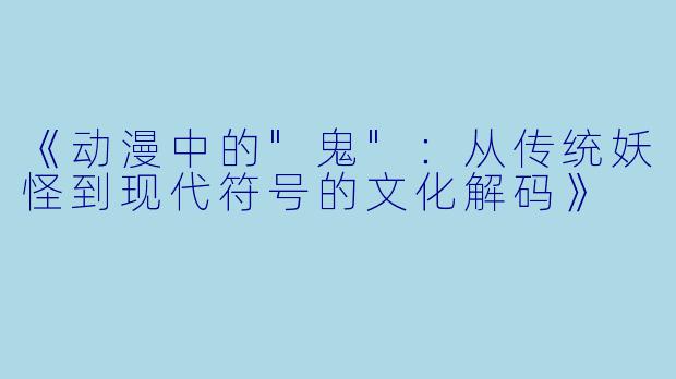 《动漫中的