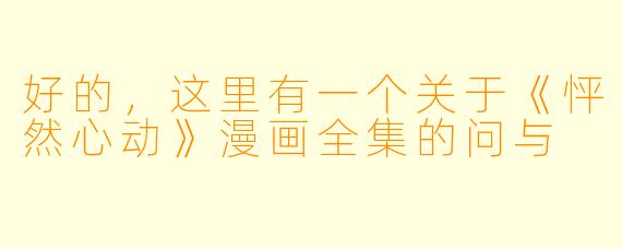 好的，这里有一个关于《怦然心动》漫画全集的问与