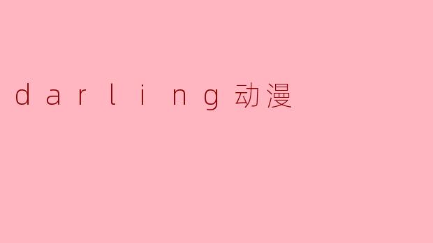 darling动漫