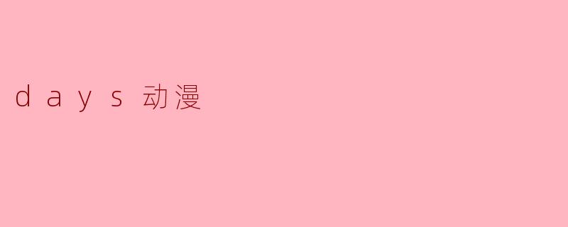 days动漫