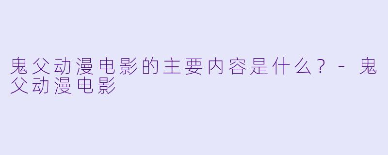 鬼父动漫电影的主要内容是什么?