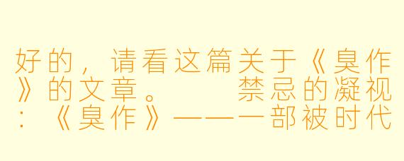 好的，请看这篇关于《臭作》的文章。

禁忌的凝视：《臭作》——一部被时代尘封的“问题作”与其文化警示