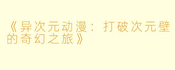《异次元动漫：打破次元壁的奇幻之旅》