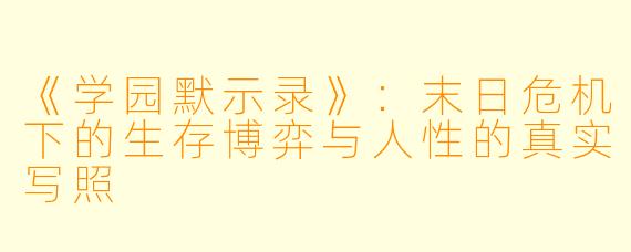 《学园默示录》：末日危机下的生存博弈与人性的真实写照
