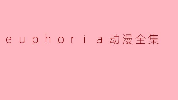 euphoria动漫全集