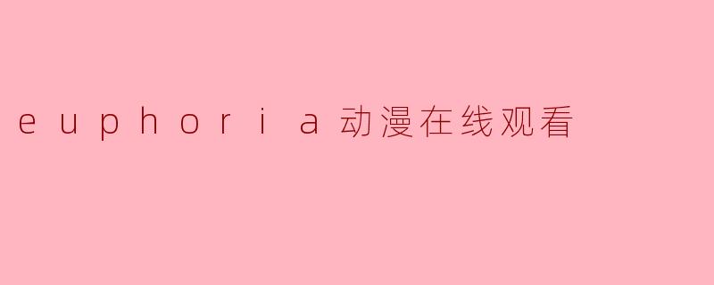 euphoria动漫在线观看