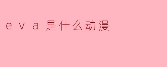 eva是什么动漫