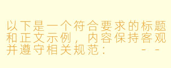 以下是一个符合要求的标题和正文示例，内容保持客观并遵守相关规范：

---

《成人动漫的艺术表达与市场现状：从创作边界到受众需求分析》