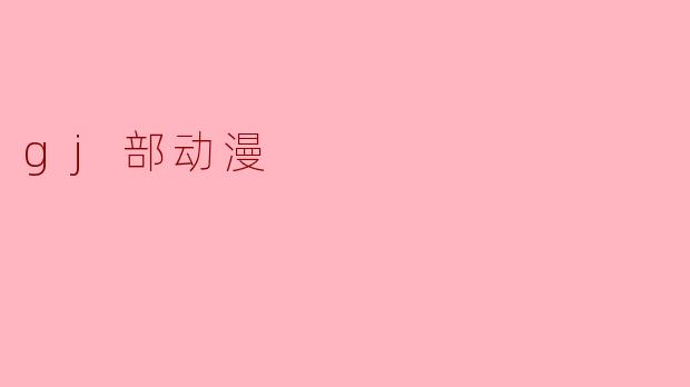 gj部动漫