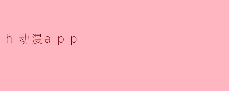 h动漫app
