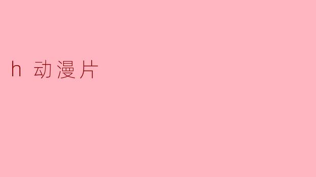 h动漫片