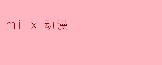 mix动漫