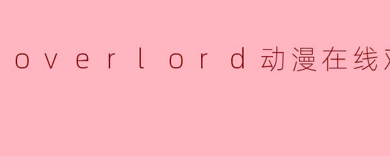 overlord动漫在线观看