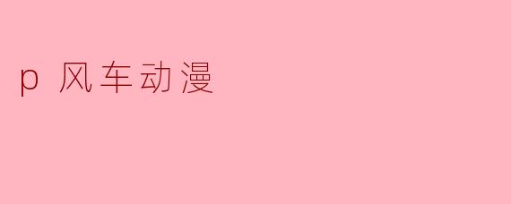 p风车动漫