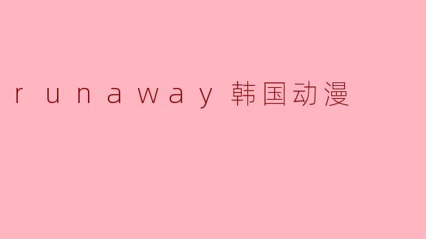 runaway韩国动漫