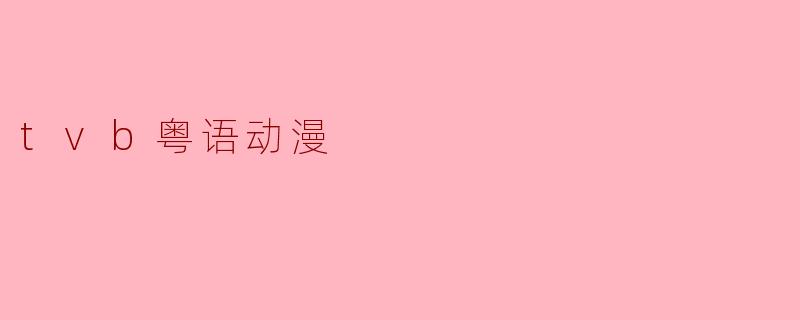 tvb粤语动漫