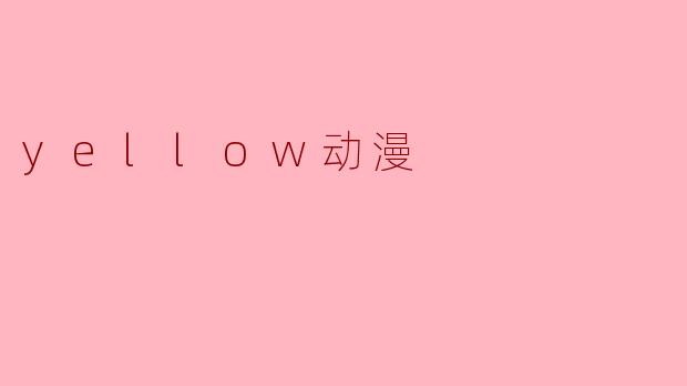 yellow动漫