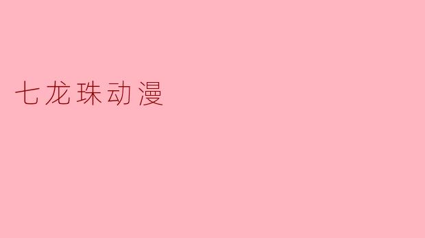 七龙珠动漫