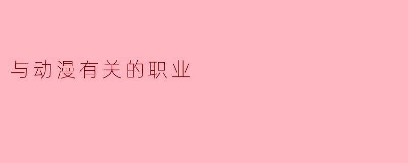与动漫有关的职业