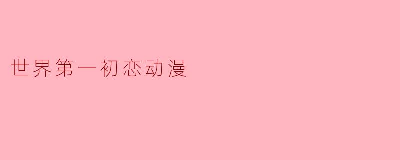 世界第一初恋动漫