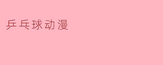 乒乓球动漫