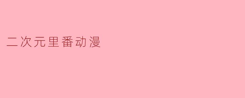 二次元里番动漫